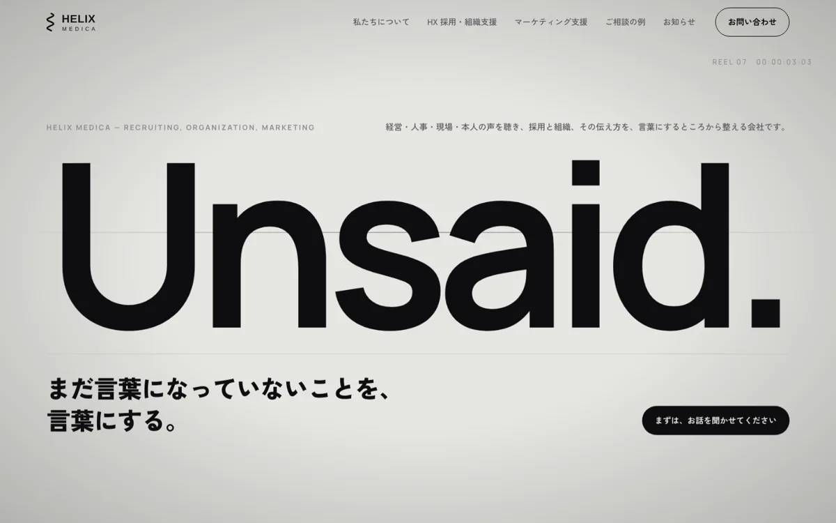 Helix Medica コーポレートサイトのファーストビュー